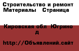 Строительство и ремонт Материалы - Страница 2 . Кировская обл.,Югрино д.